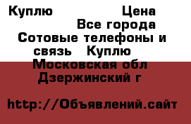 Куплю Acer Z 530 › Цена ­ 1000-1500 - Все города Сотовые телефоны и связь » Куплю   . Московская обл.,Дзержинский г.